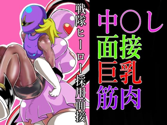 戦隊ヒーロー採用面接