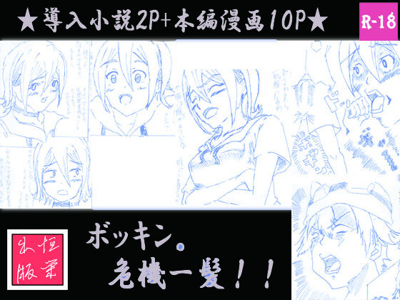 ボッキン。危機一髪