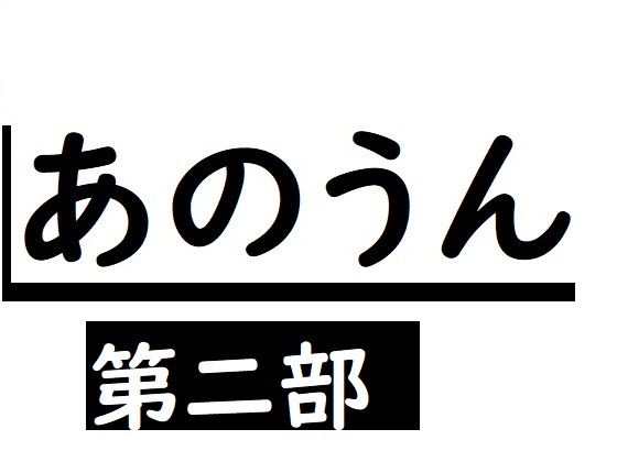 あのうん第二部