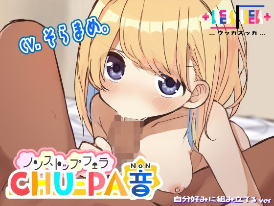 ノンストップフェラCHU-PA音