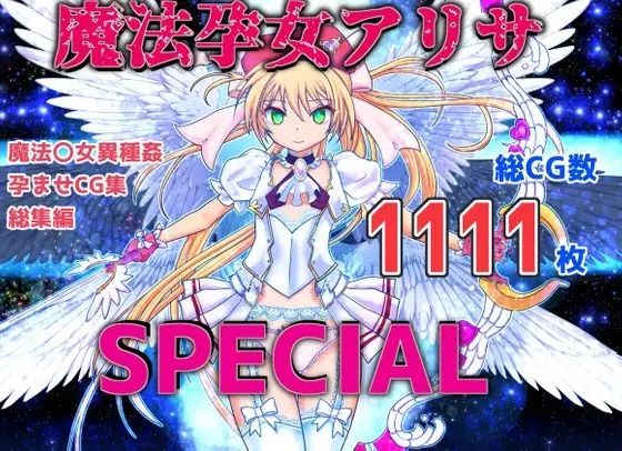 魔孕少女アリサSPECIAL