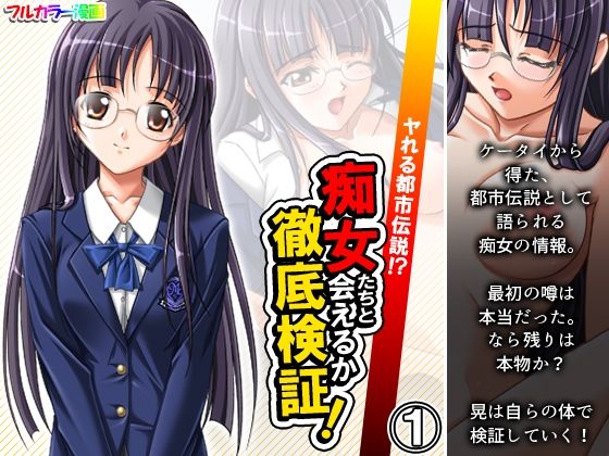 ヤれる都市伝説！？痴女たちと会えるか徹底検証！ 1巻