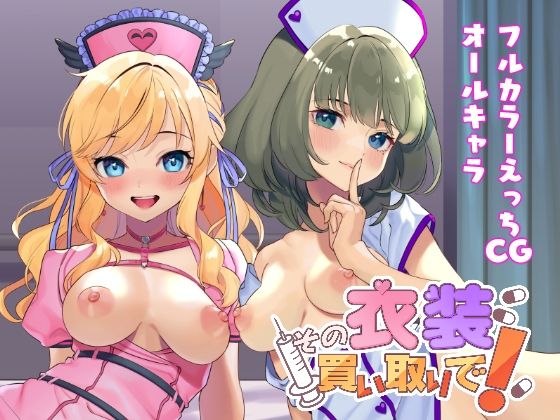 その衣装買い取りで！