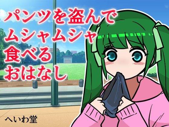 パンツを盗んでムシャムシャ食べるお話