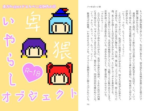 いやらしオブジェクト