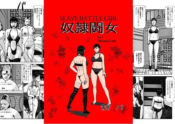 奴●闘女2