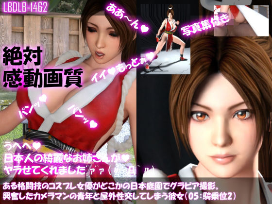 【●100▲100】ある格闘技のコスプレ女優がどこかの日本庭園でグラビア撮影。興奮したカメラマンの青年と屋外性交してしまう彼女（05:騎乗位2）