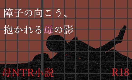 障子の向こう、抱かれる母の影