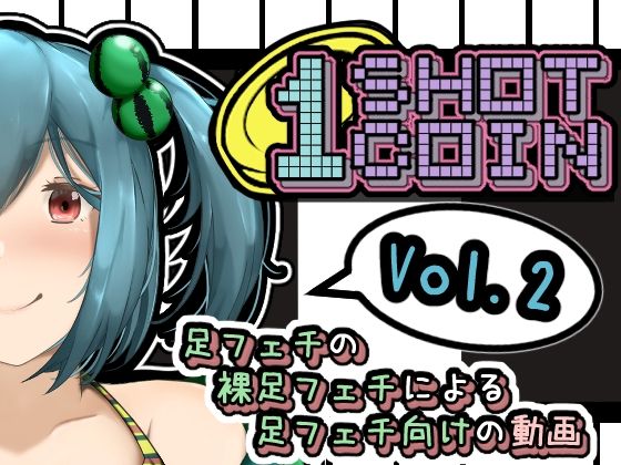 1SHOT 1COIN〜Vol.2〜 足フェチの裸足フェチによる足フェチ向けの動画
