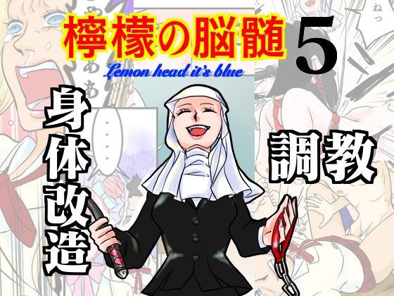 檸檬の脳髄〜Lemon head it’s blue〜5