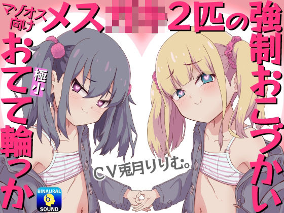 【マゾオス向け】メス〇キ2匹の強●おこづかい〜極小おてて輪っか〜