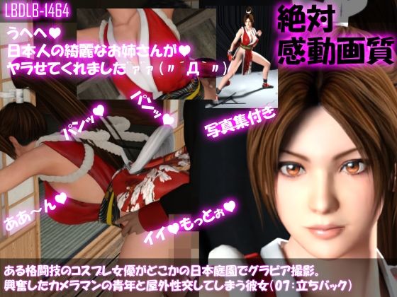 【●100▲100】ある格闘技のコスプレ女優がどこかの日本庭園でグラビア撮影。興奮したカメラマンの青年と屋外性交してしまう彼女（07:立ちバック）