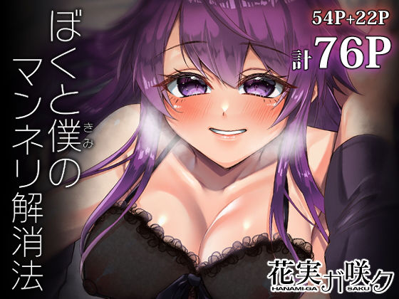 ぼくと僕（きみ）のマンネリ解消法