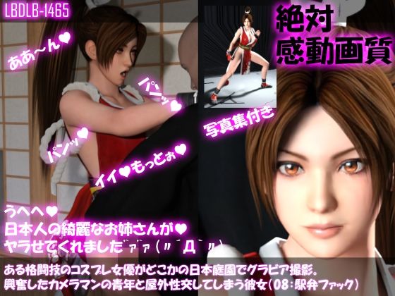 【●100▲100】ある格闘技のコスプレ女優がどこかの日本庭園でグラビア撮影。興奮したカメラマンの青年と屋外性交してしまう彼女（08:駅弁ファック）