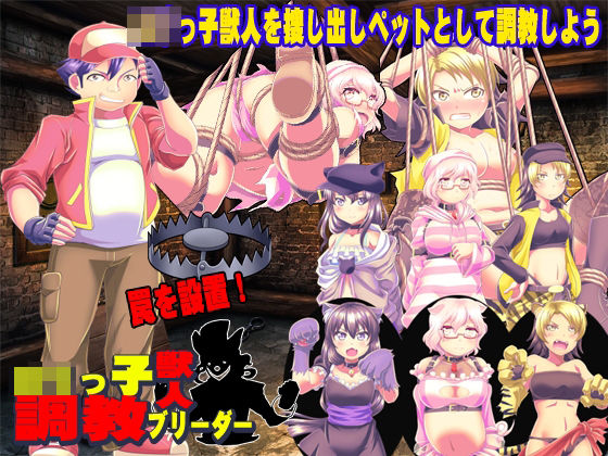 ロリっ子獣人 調教ブリーダー