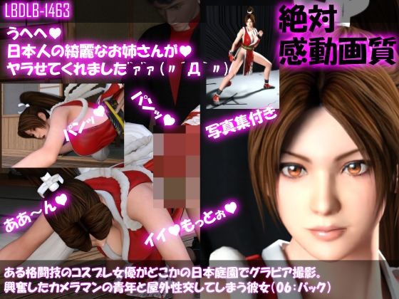 【●100▲100】ある格闘技のコスプレ女優がどこかの日本庭園でグラビア撮影。興奮したカメラマンの青年と屋外性交してしまう彼女（06:バック）