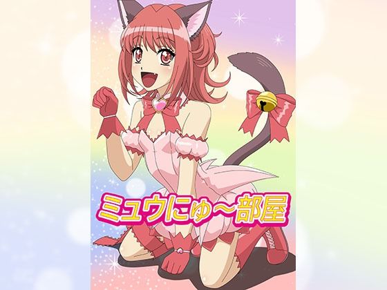 ミュウにゅ〜部屋