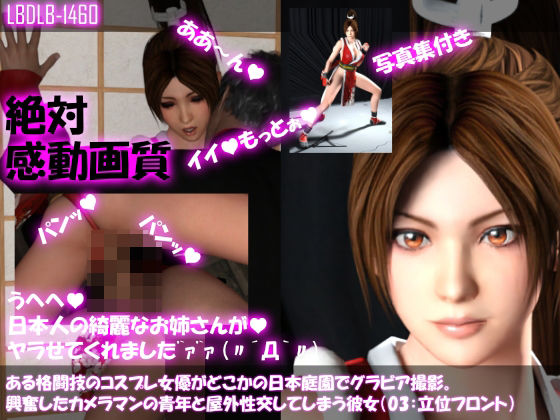 【●100▲100】ある格闘技のコスプレ女優がどこかの日本庭園でグラビア撮影。興奮したカメラマンの青年と屋外性交してしまう彼女（03:立位フロント）