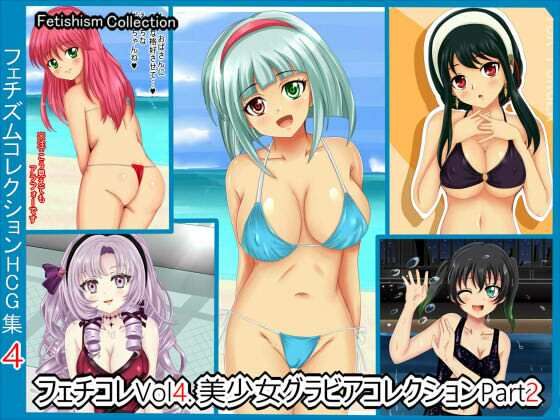 【フェチコレVol.4】 美少女グラビアコレクション