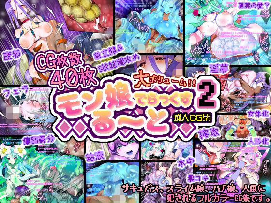 モン娘る〜とでらっくす2