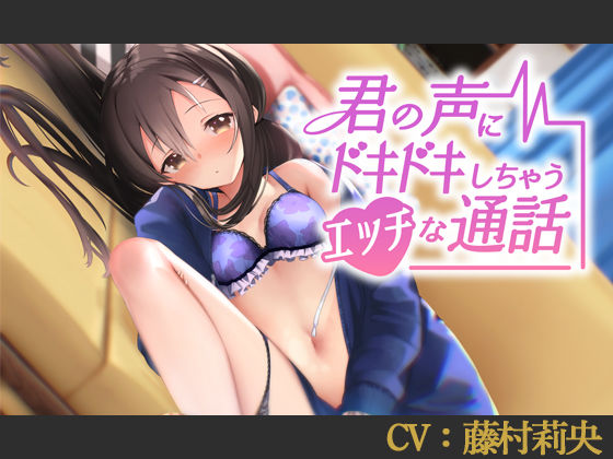 【CV:藤村莉央】君の声にドキドキしちゃうエッチな通話【シチュエーションボイス】