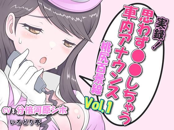 実録！思わず●●しちゃう車内アナウンス 桃尻百景線 Vol.1