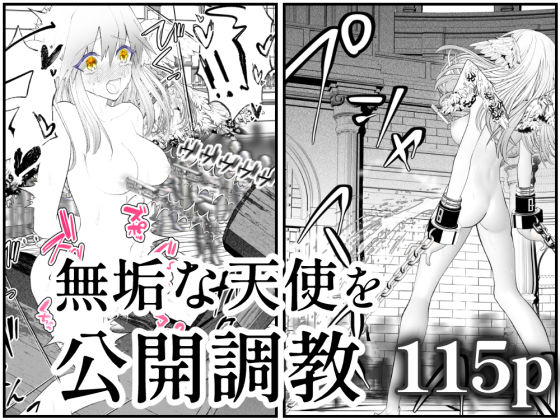 天使狩り 〜無垢な少女を公開調教！？〜 快楽アクメ地獄