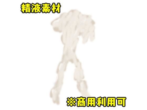 精液素材