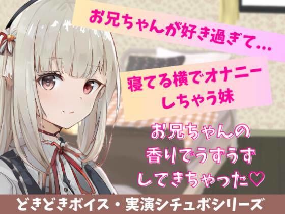 【喘ぎ声実演シチュボ/アドリブシチュボ】お兄ちゃんが好きすぎて寝てる横でオナニーしちゃう妹。寝てるお兄ちゃんの太ももに押し付けてイっちゃう。