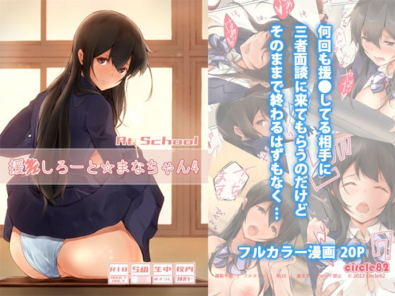 援●しろーと☆まなちゃん4 At School