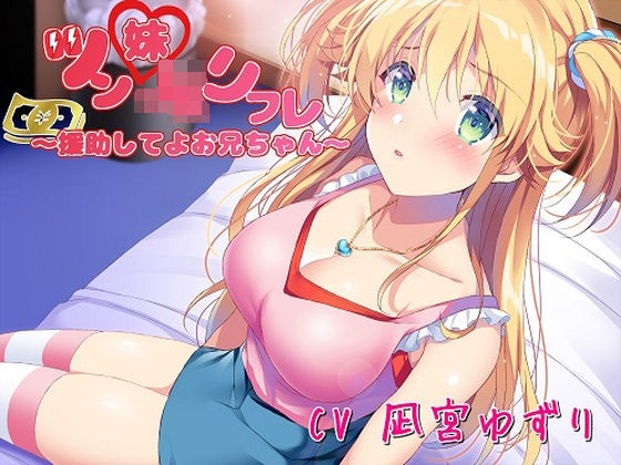 ツン妹JKリフレ〜援助してよお兄ちゃん〜