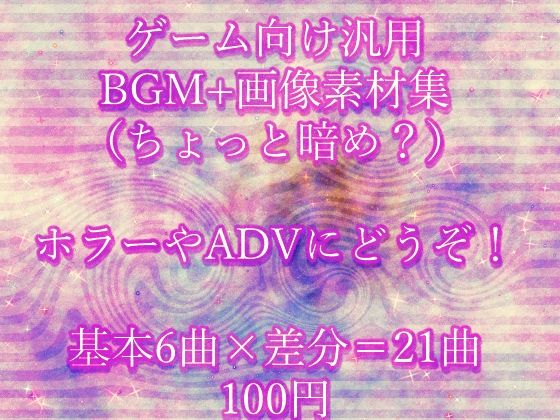 ゲーム向け汎用BGM＋画像素材集（ちょっと暗め？）