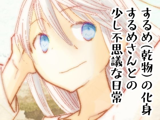 砂丘とするめさん