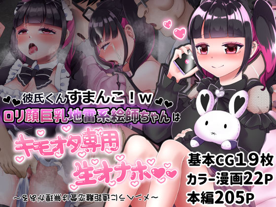 彼氏くんすまんこ！wロリ顔巨乳地雷系絵師ちゃんはキモオタ専用生オナホ 〜メンヘラに遠距離恋愛は無理がある〜