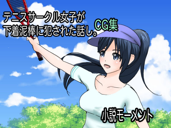 テニスサークル女子が下着泥棒に犯●れた話し。 CG集