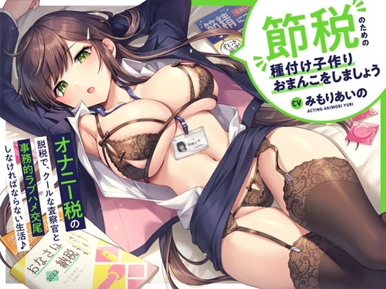 ‘オナニー税’の脱税で、クールな査察官と事務的ラブハメ交尾しなければならない生活♪【バイノーラル】〜‘節税’のための‘種付け子作りおまんこ’をしましょう〜