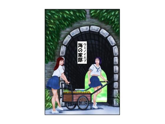 海の家部