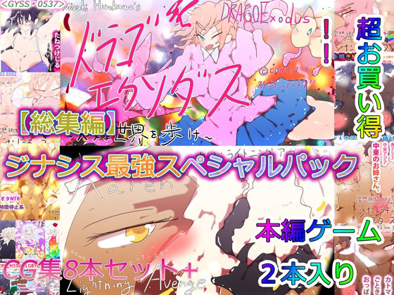 【総集編】ドラゴエクソダス＆ライトニングアヴェンジ＆H33MHLGBTQ ジナシス最強スペシャルパック！！