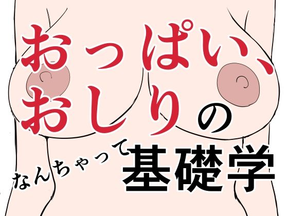 おっぱい、おしりのなんちゃって基礎学
