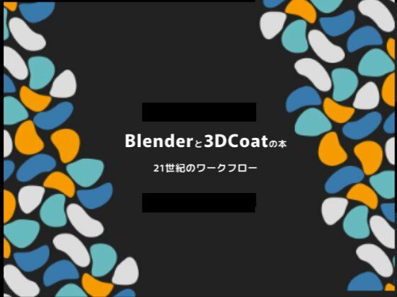 Blenderと3dcoatの本 21世紀のワークフロー PDF版