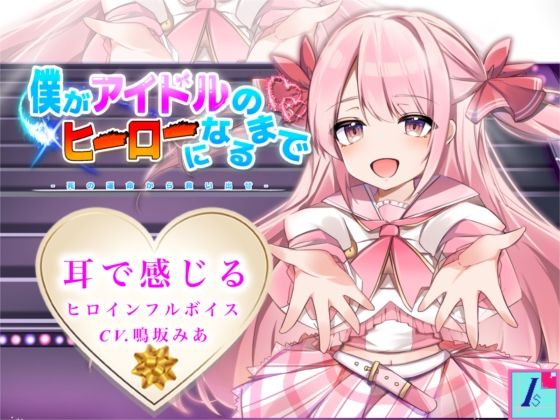 僕がアイドルのヒーローになるまで-死の運命から救い出せ-