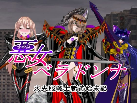 悪女ベラドンナ 水夫服戦士斬首始末記