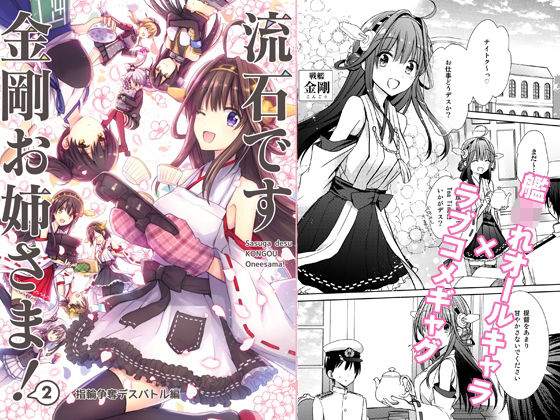 流石です金剛お姉さま！2 〜指輪争奪デスバトル編〜