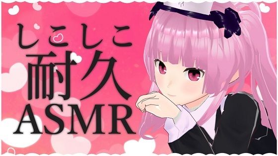 しこしこ耐久ASMR【眼疑まり】