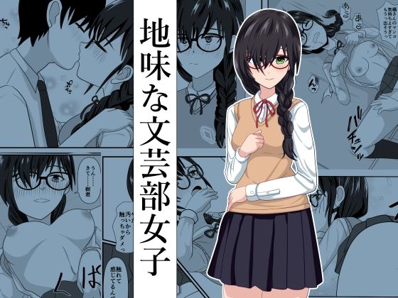 地味な文芸部女子