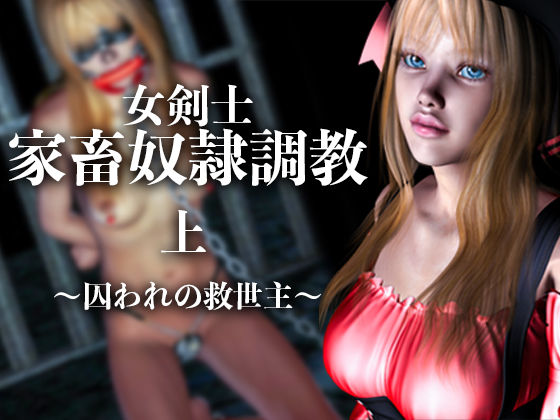 女剣士 家畜奴●調教（上）囚われの救世主