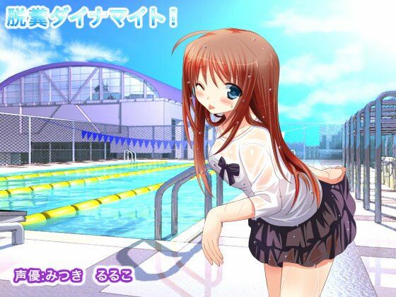 脱糞ダイナマイト！