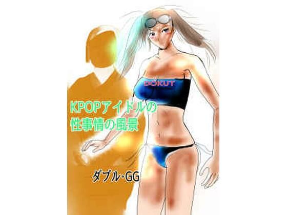 KPOPアイドルの性事情の風景