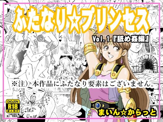 ふたなり☆プリンセスVol.1 舐め姦編【改訂版】