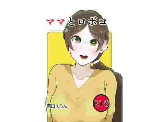 ママとロボコ